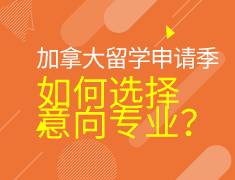 加拿大留学选课指导