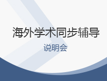 海外学术同步辅导说明会