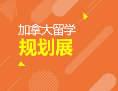 加拿大留学规划展