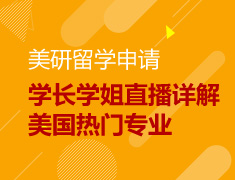 美研：20位学长学姐直播详解美国热门专业