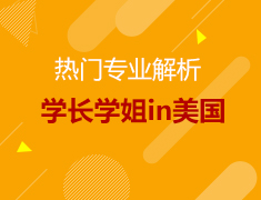 10.19丨学长学姐in美国 热门专业我来说