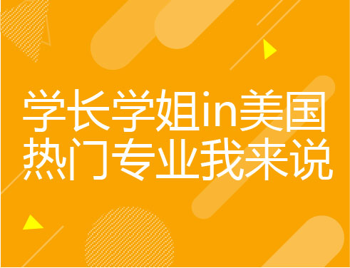 学长学姐in美国，热门专业我来说