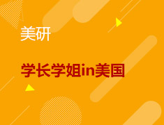 10.19丨学长学姐in美国热门专业我来说
