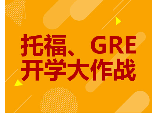托福、GRE开学大作战