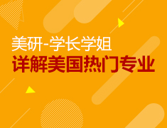 美研-学长学姐详解美国热门专业
