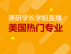 美研|学长学姐直播详解美国热门专业