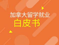 《2021加拿大留学就业白皮书》免费领