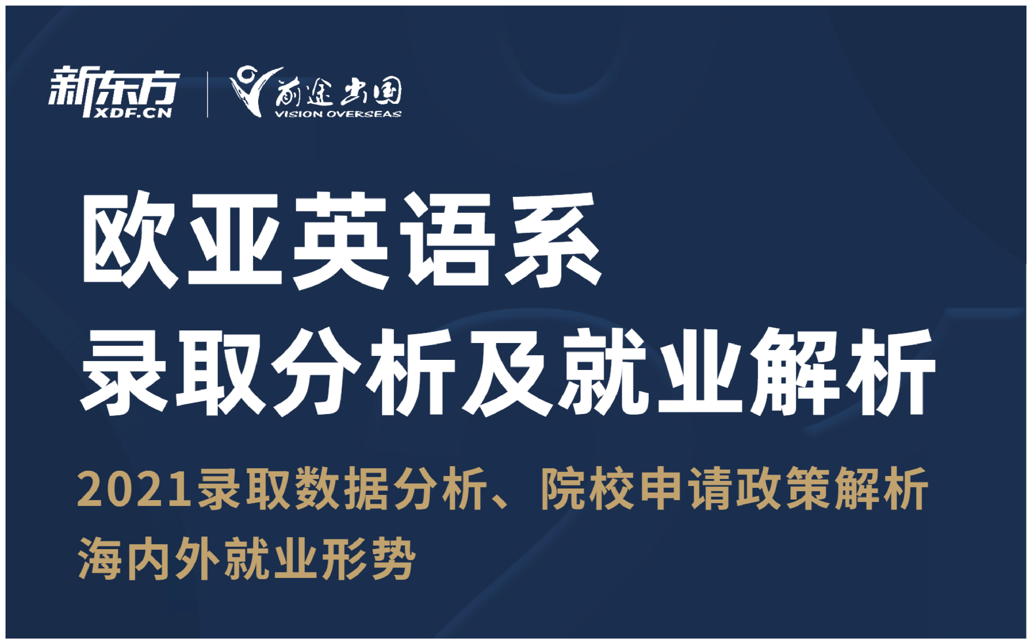 欧亚英语系录取分析及就业解析