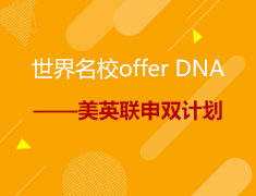 世界名校offer DNA——美英联申双计划