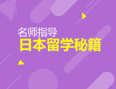 10月22日日本留学秘籍