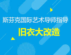 旧衣大改造：重庆斯芬克国际艺术导师指导