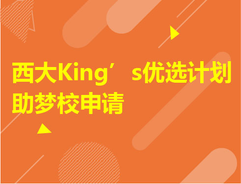 西大King's优选计划助梦校申请