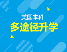 10.31美本多途径升学活动