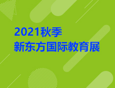 【重磅】2021秋季国际教育展|石家庄站