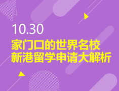 10.30丨家门口的世界名校-新港留学申请大解析
