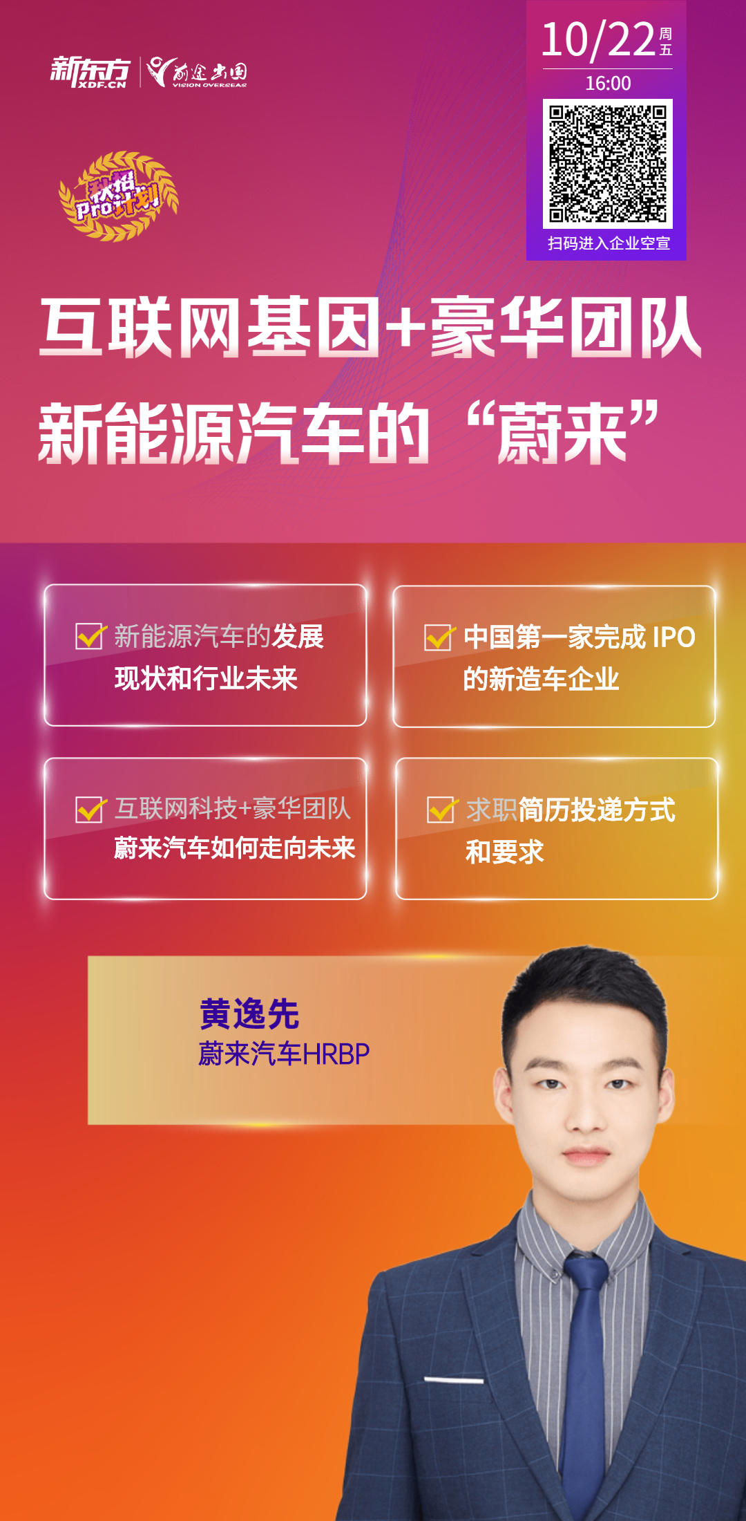 秋招计划——新能源汽车的“蔚来”