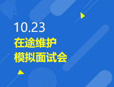 10.23丨在途维护-模拟面试会