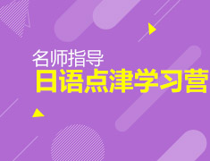 10月26日日本点津学习营