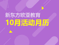 10月活动月历：亚洲活动抢先看
