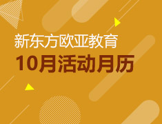 10月活动月历：欧洲留学活动抢先看