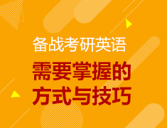 10.26考研英语备考方式与技巧