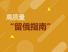 10.24 高质量留俄指南