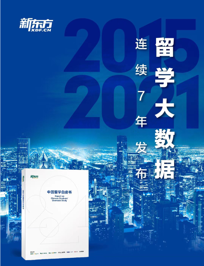《2021中国留学白皮书》免费领