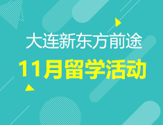 11月|大连前途11月留学活动