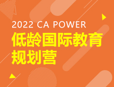 2022 CA POWER 低龄国际教育规划营