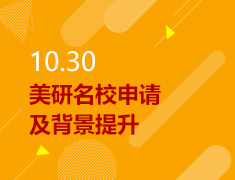 10.30丨美研名校申请及背景提升