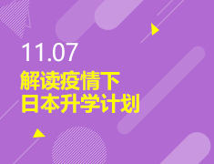 11.07丨解读疫情下日本录取梦校计划