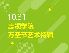 10.31丨志领学院-万圣节艺术特辑