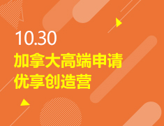 10.30丨加拿大高端申请-优享创造营