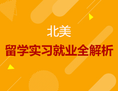 北美留学实习就业全解析
