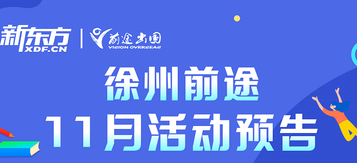 徐州前途11月活动安排