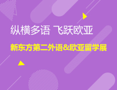 纵横多语 飞跃欧亚 新东方第二外语&欧亚留学展
