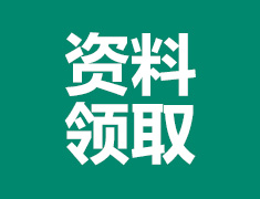 免费领！《考研or留学》电子书