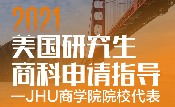 2021美研商科申请指导-JHU商学院院校代表