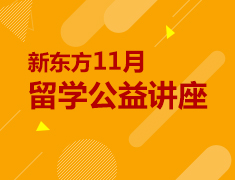 11月|2021年11月留学公益讲座