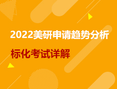 美研|2022申请趋势分析及标化考试详解
