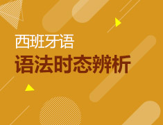 11月3日西班牙语简单过去时和现在完成时时态辨析