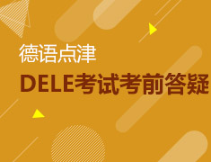 11月10日DELE考试考前答疑