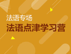 11月8日法语点津学习营