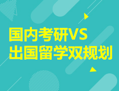 国内考研VS出国留学双规划