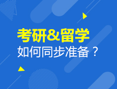 考研&留学如何同步准备？