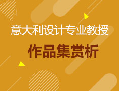 意大利设计专业教授解析