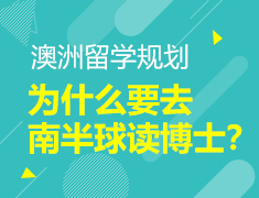 为什么要去南半球读博士？