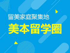 美本留学圈