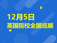 英国院校全国巡展现场预录取报名预约