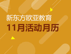 11月活动预告：欧洲抢先看